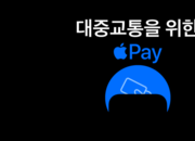 아이폰 '애플페이 티머니' 한국 출시