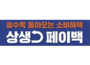 상생페이백·상생소비복권: 소비 진작과 골목상권 회복, 투트랙으로 간다