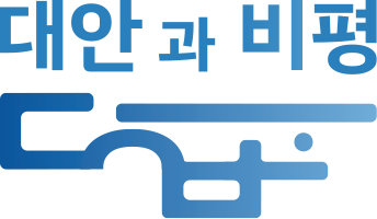 대안과비평